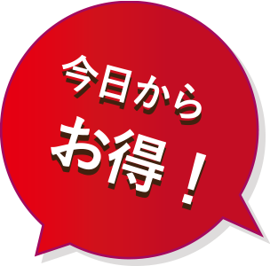 今日からお得!