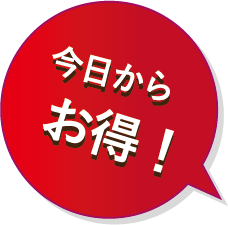 今日からお得!