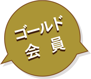 ゴールド会員