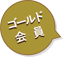 ゴールド会員