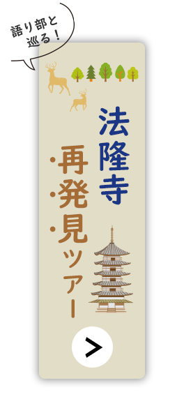 法隆寺再発見ツアー