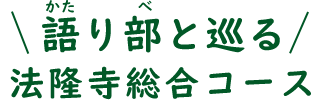 語り部とめぐる法隆寺総合コース