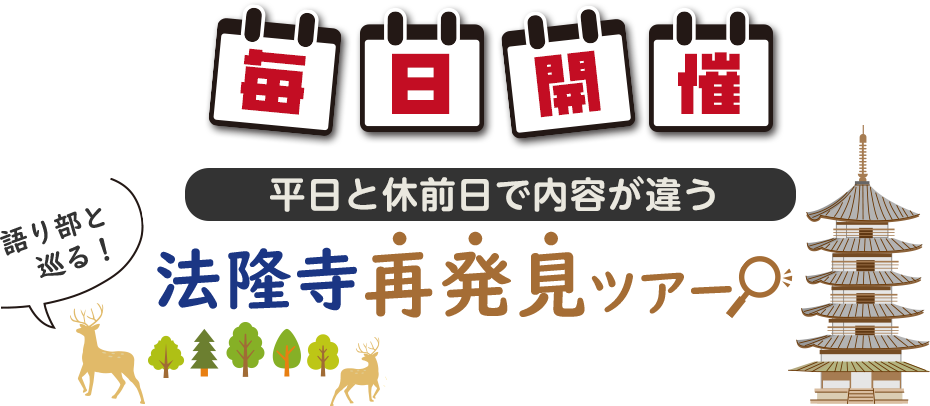 毎日開催　語り部と巡る！法隆寺再発見ツアー